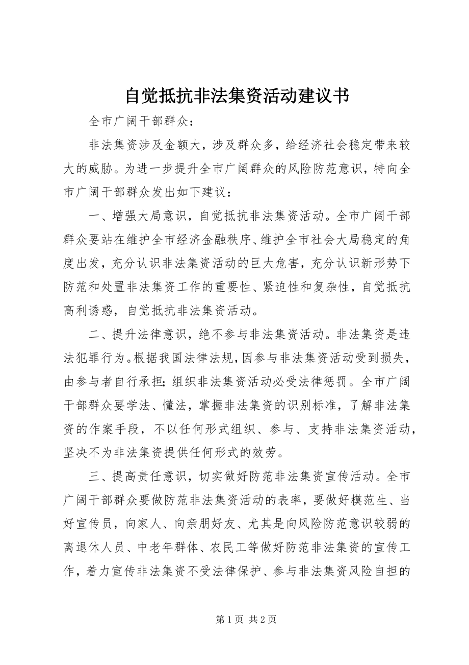 2023年自觉抵制非法集资活动倡议书.docx_第1页