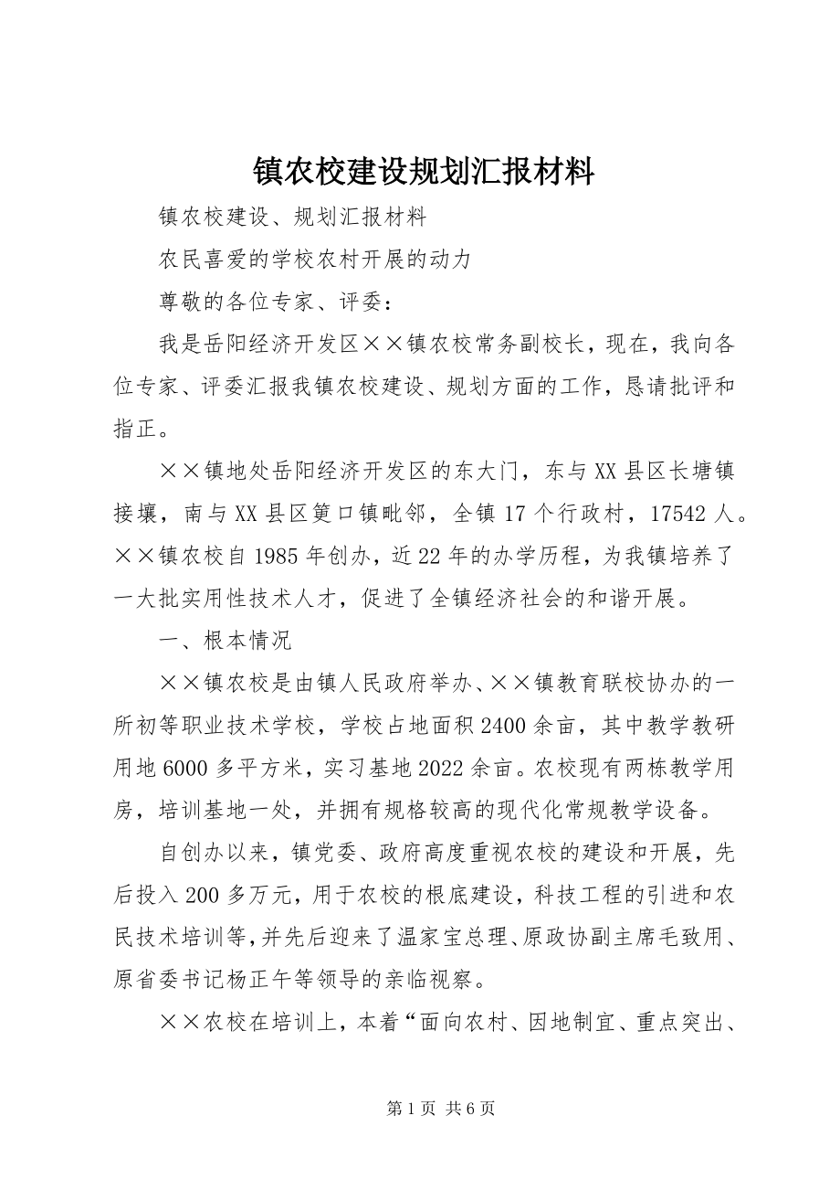 2023年镇农校建设规划汇报材料.docx_第1页