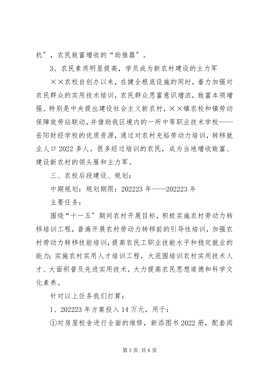 2023年镇农校建设规划汇报材料.docx_第3页