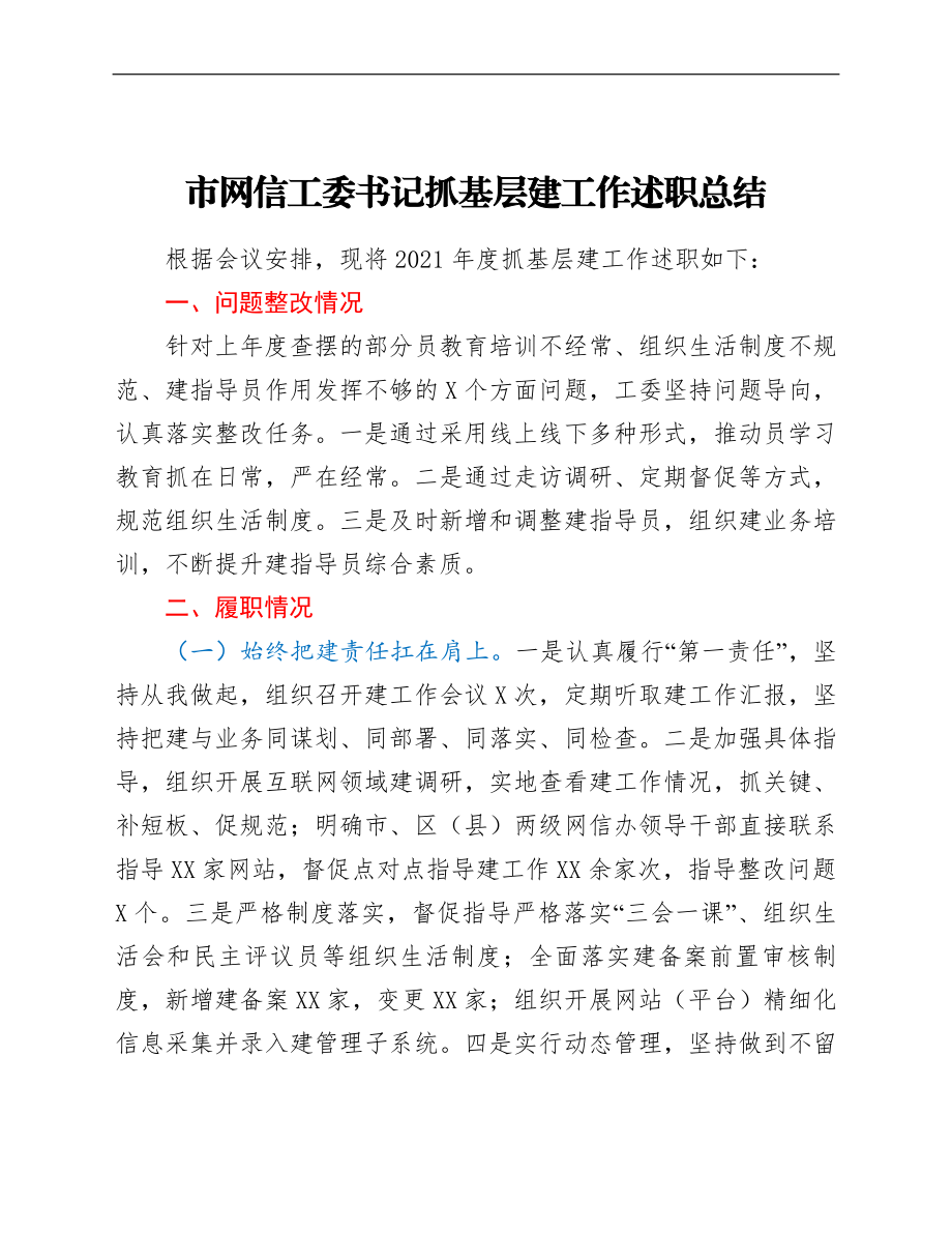 市网信党工委书记抓基层党建工作述职总结.doc_第1页