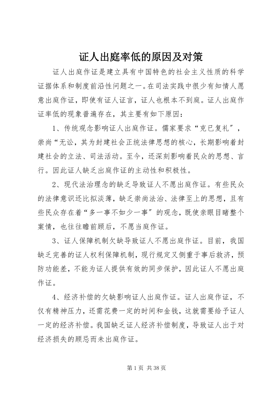 2023年证人出庭率低的原因及对策.docx_第1页