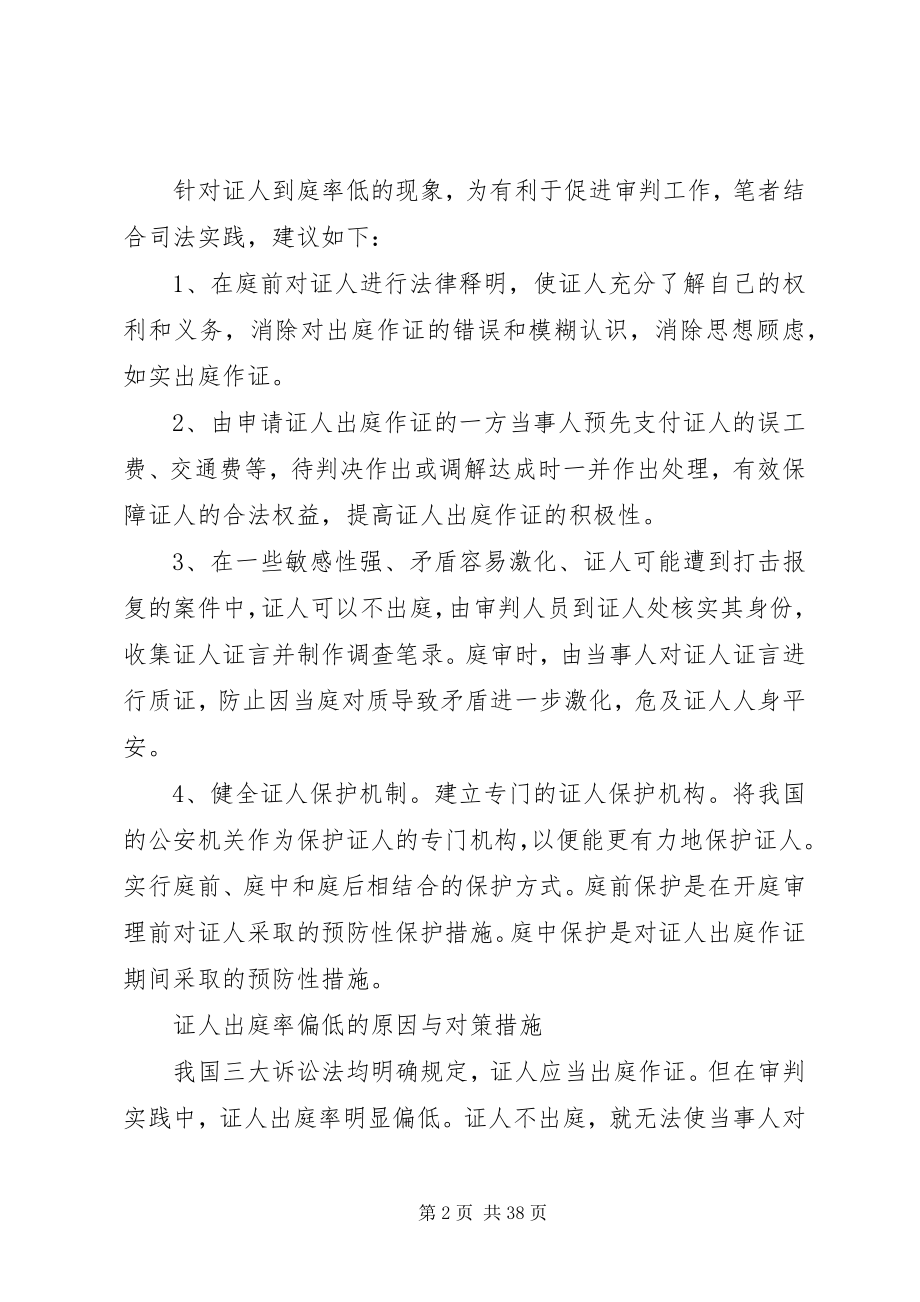 2023年证人出庭率低的原因及对策.docx_第2页