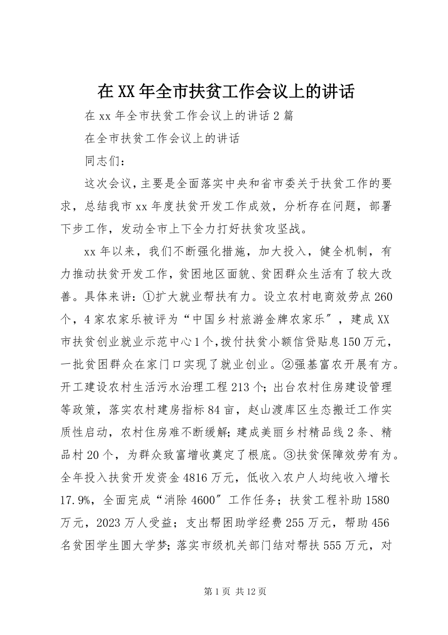 2023年在全市扶贫工作会议上的致辞.docx_第1页