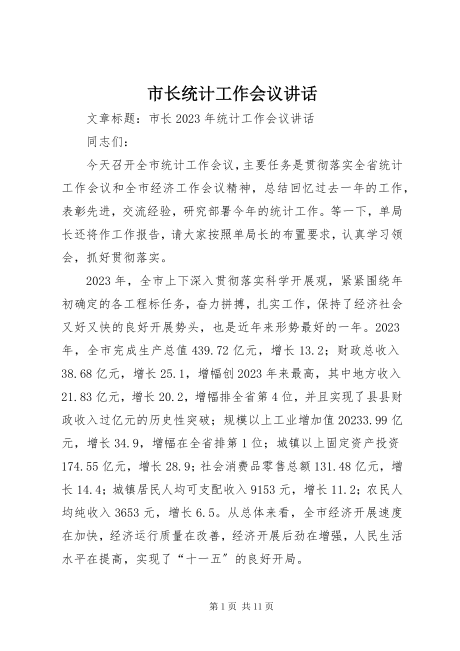 2023年市长统计工作会议致辞.docx_第1页