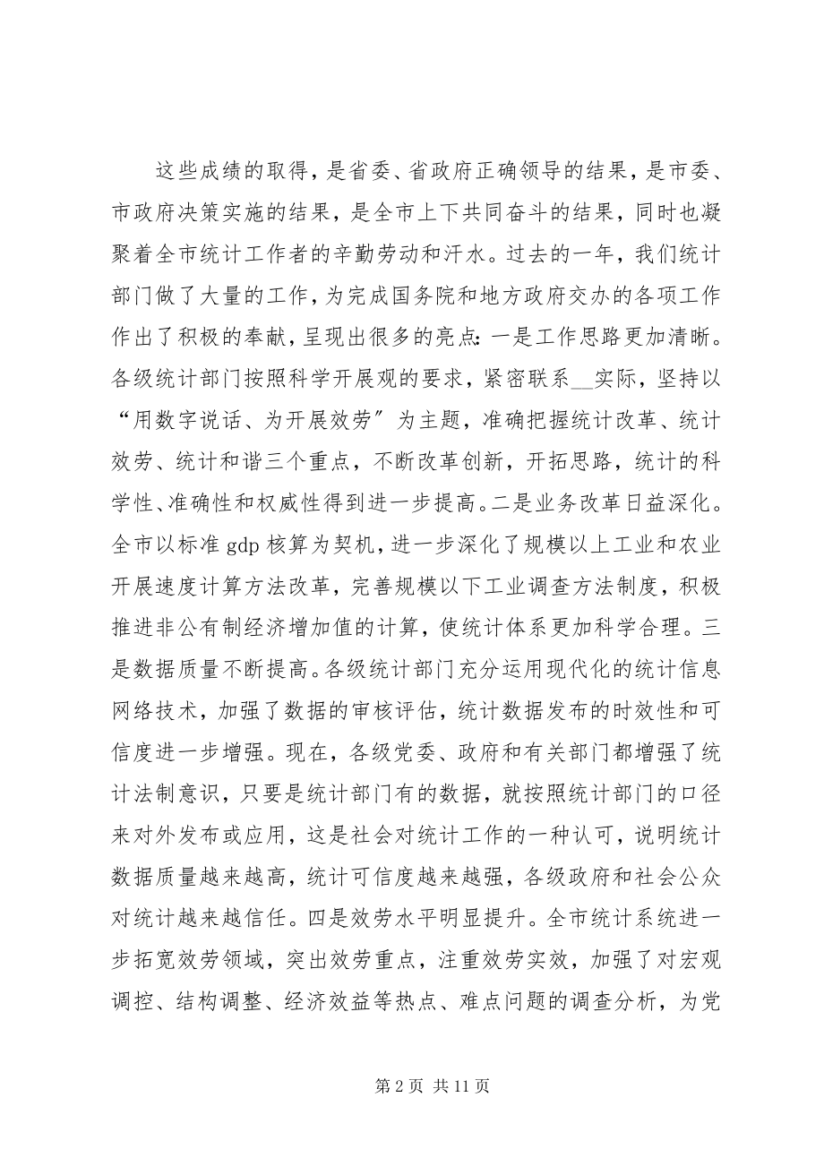 2023年市长统计工作会议致辞.docx_第2页