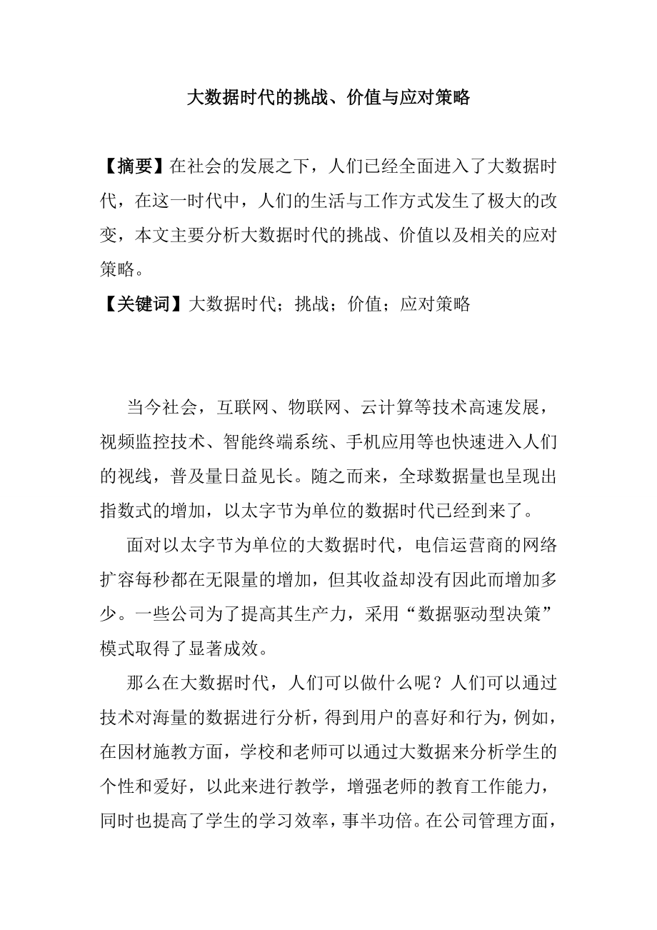 大数据时代的挑战、价值与应对策略计算机信息专业.doc_第1页