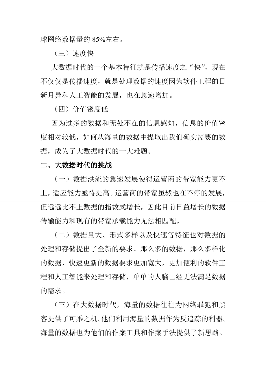 大数据时代的挑战、价值与应对策略计算机信息专业.doc_第3页