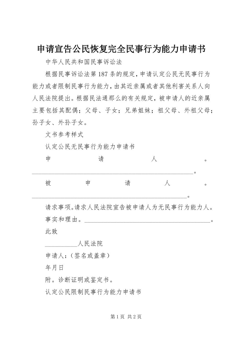 2023年申请宣告公民恢复完全民事行为能力申请书.docx_第1页