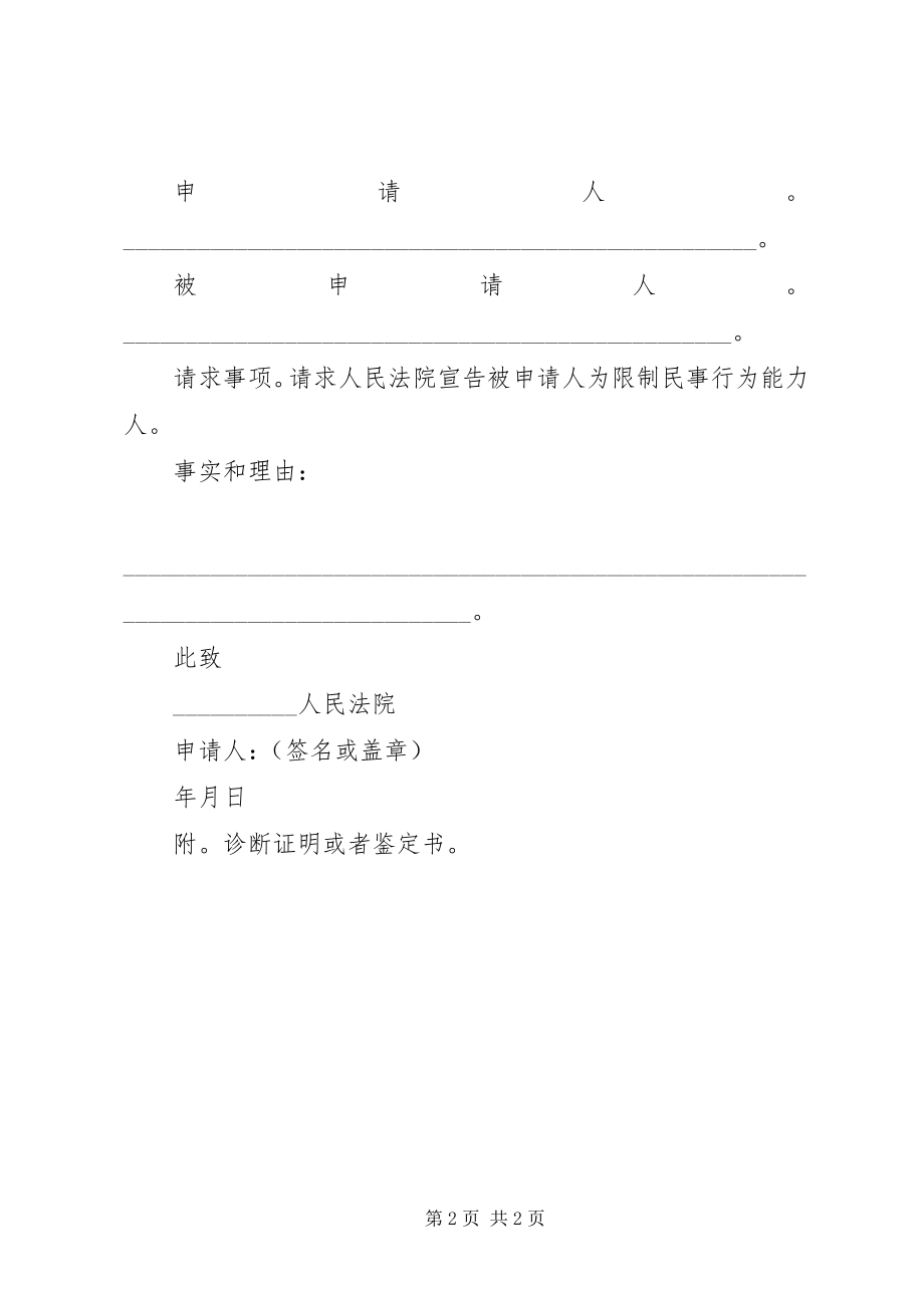 2023年申请宣告公民恢复完全民事行为能力申请书.docx_第2页