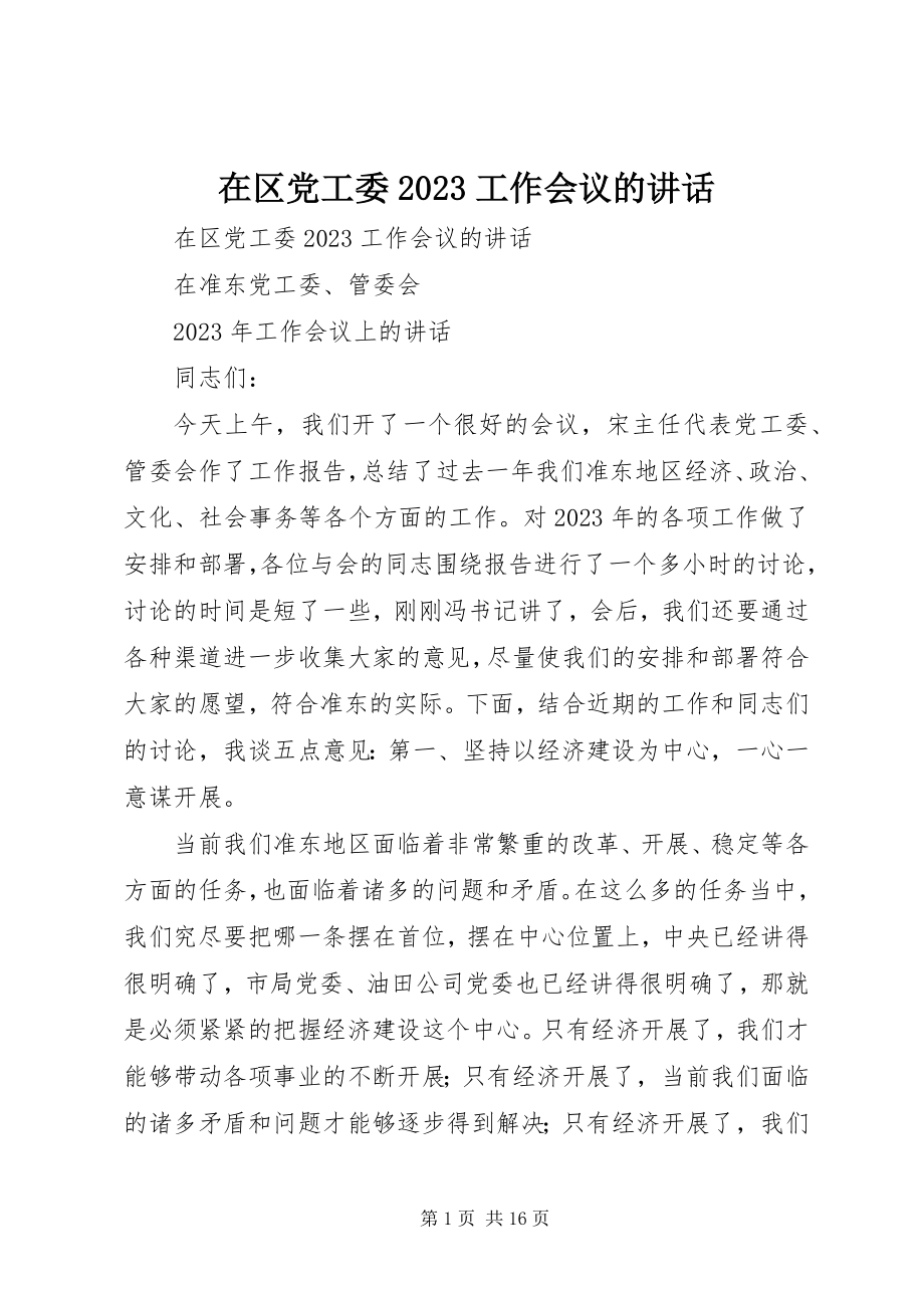 2023年在区党工委工作会议的致辞2.docx_第1页