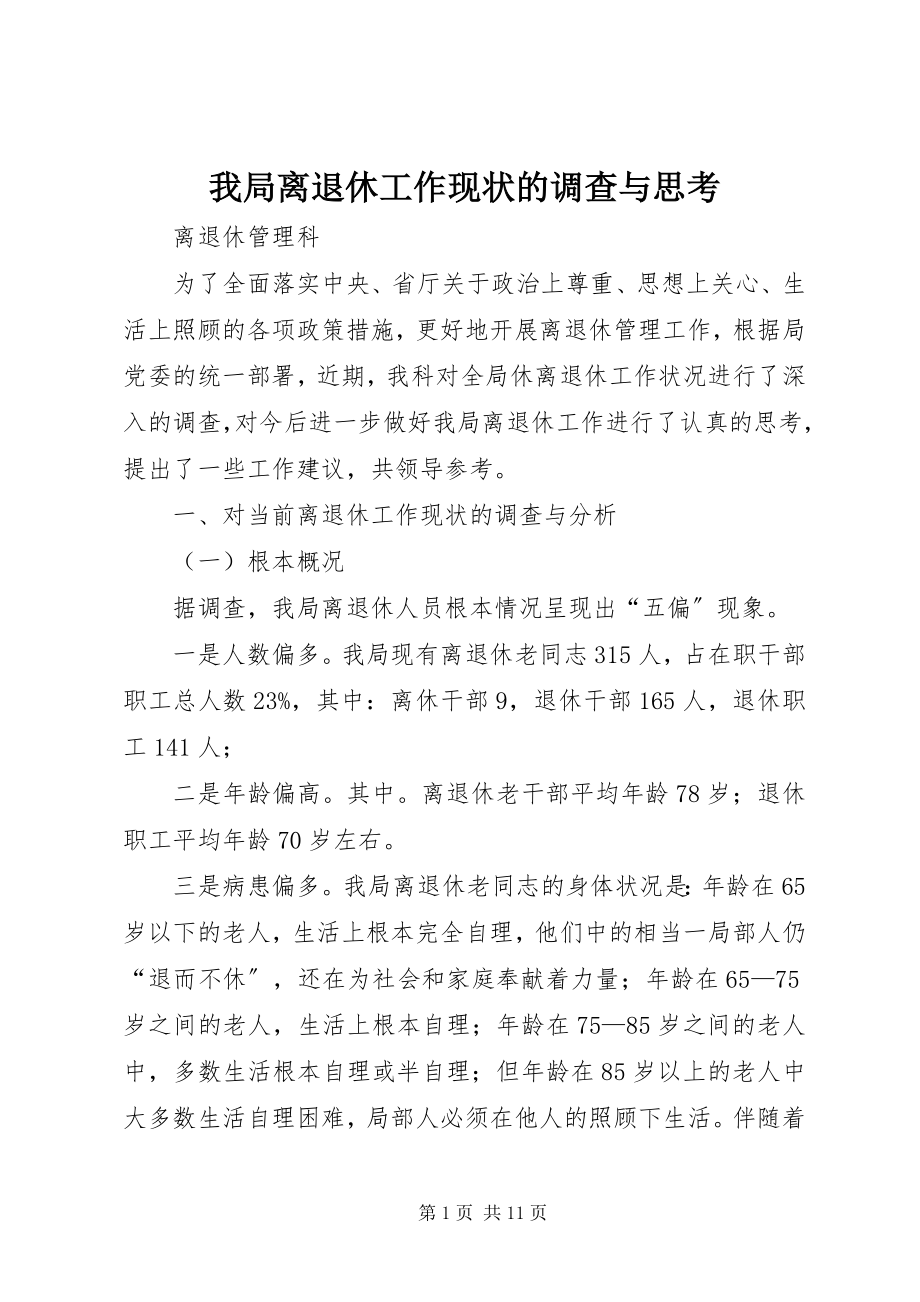 2023年我局离退休工作现状的调查与思考.docx_第1页