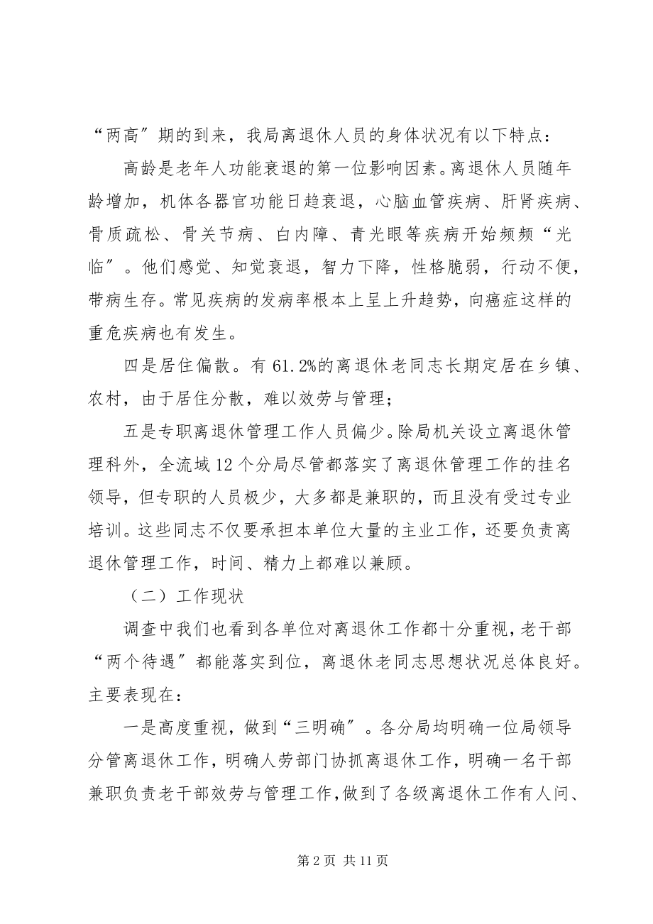 2023年我局离退休工作现状的调查与思考.docx_第2页