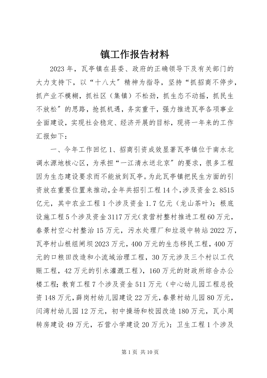 2023年镇工作报告材料.docx_第1页