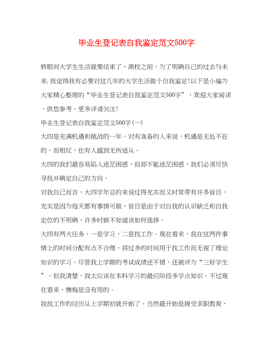 2023年毕业生登记表自我鉴定范文500字2.docx_第1页