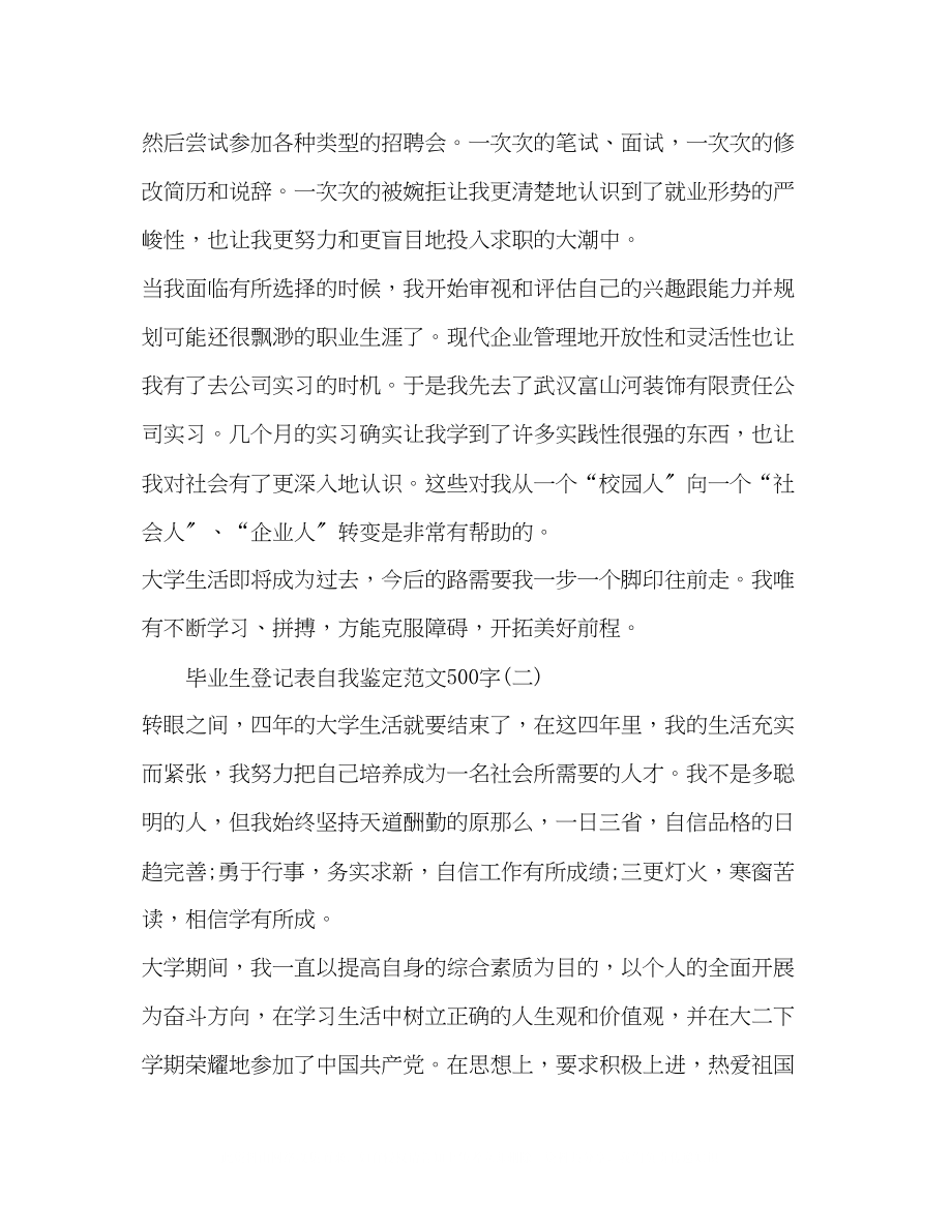 2023年毕业生登记表自我鉴定范文500字2.docx_第2页