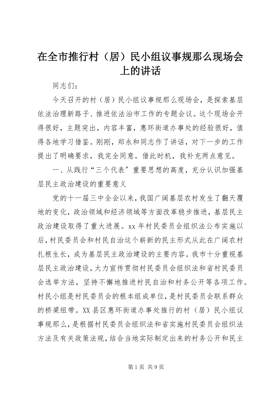 2023年在全市推行村民小组议事规则现场会上的致辞.docx_第1页