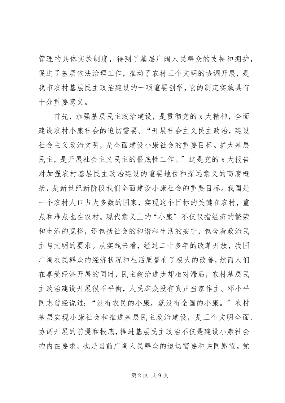 2023年在全市推行村民小组议事规则现场会上的致辞.docx_第2页