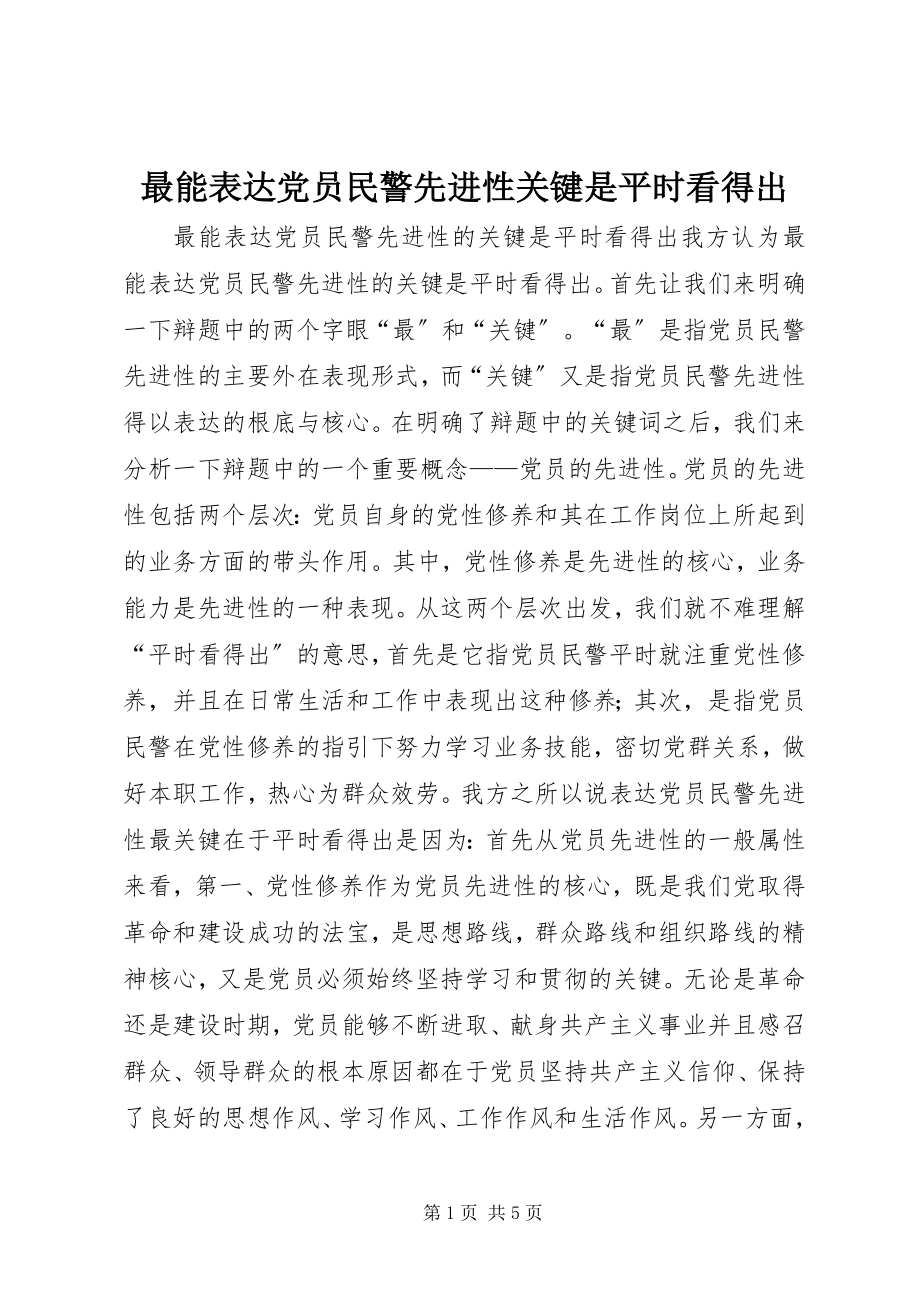 2023年最能体现党员民警先进性关键是平时看得出.docx_第1页