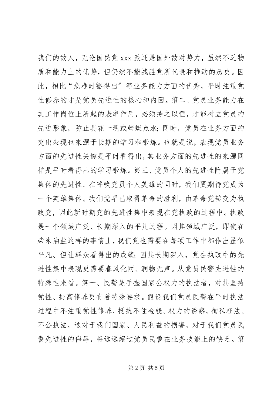 2023年最能体现党员民警先进性关键是平时看得出.docx_第2页