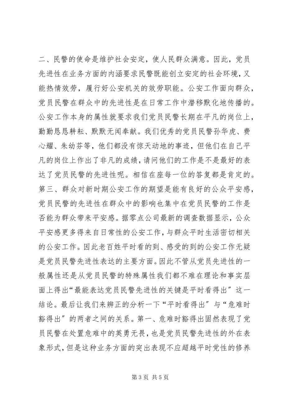 2023年最能体现党员民警先进性关键是平时看得出.docx_第3页