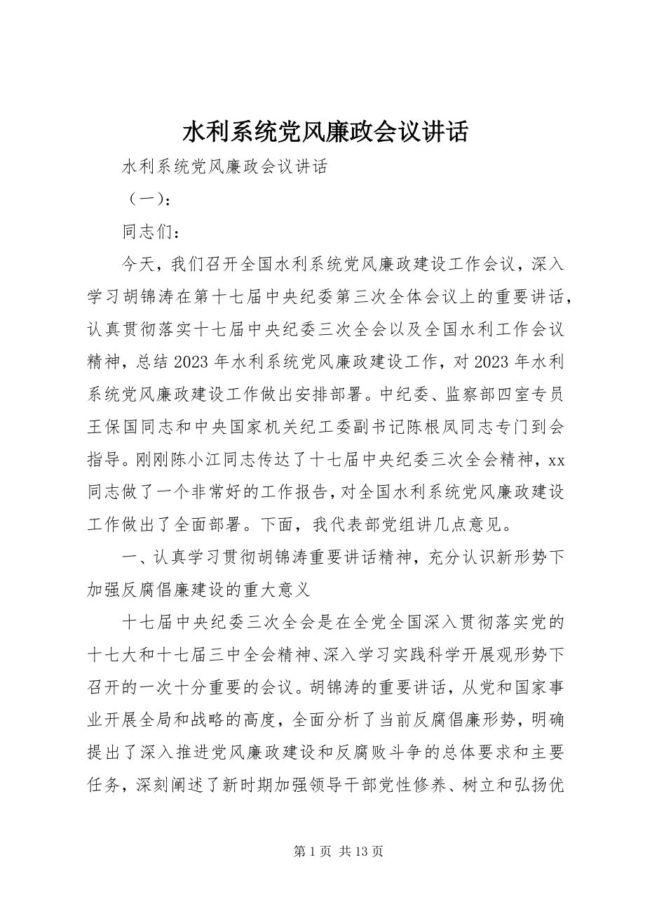 2023年水利系统党风廉政会议致辞.docx_第1页