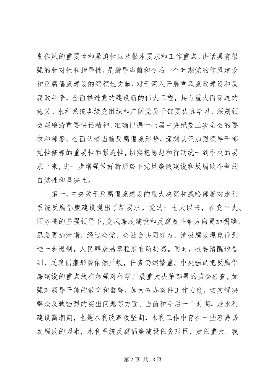 2023年水利系统党风廉政会议致辞.docx_第2页