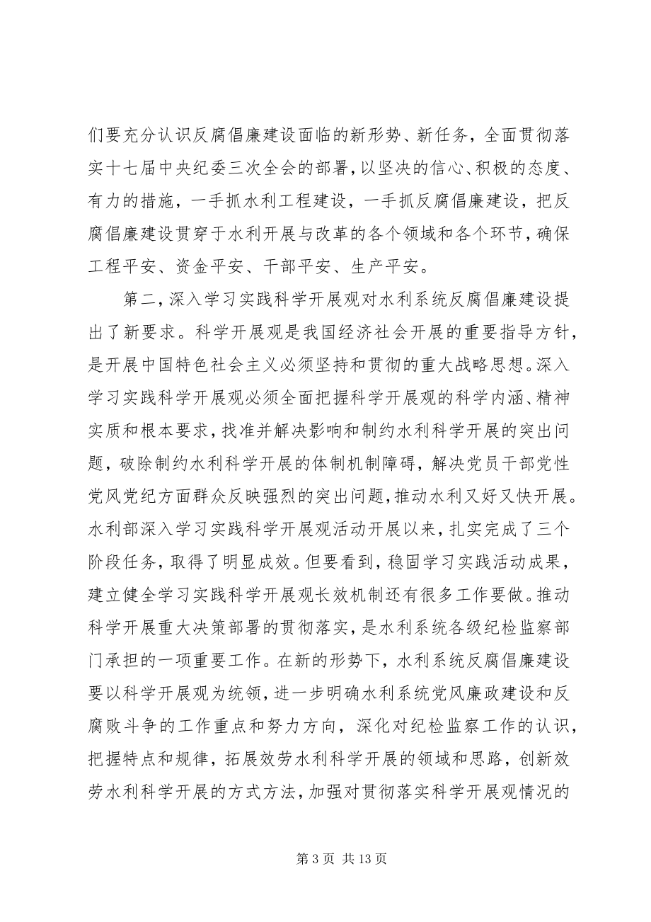 2023年水利系统党风廉政会议致辞.docx_第3页