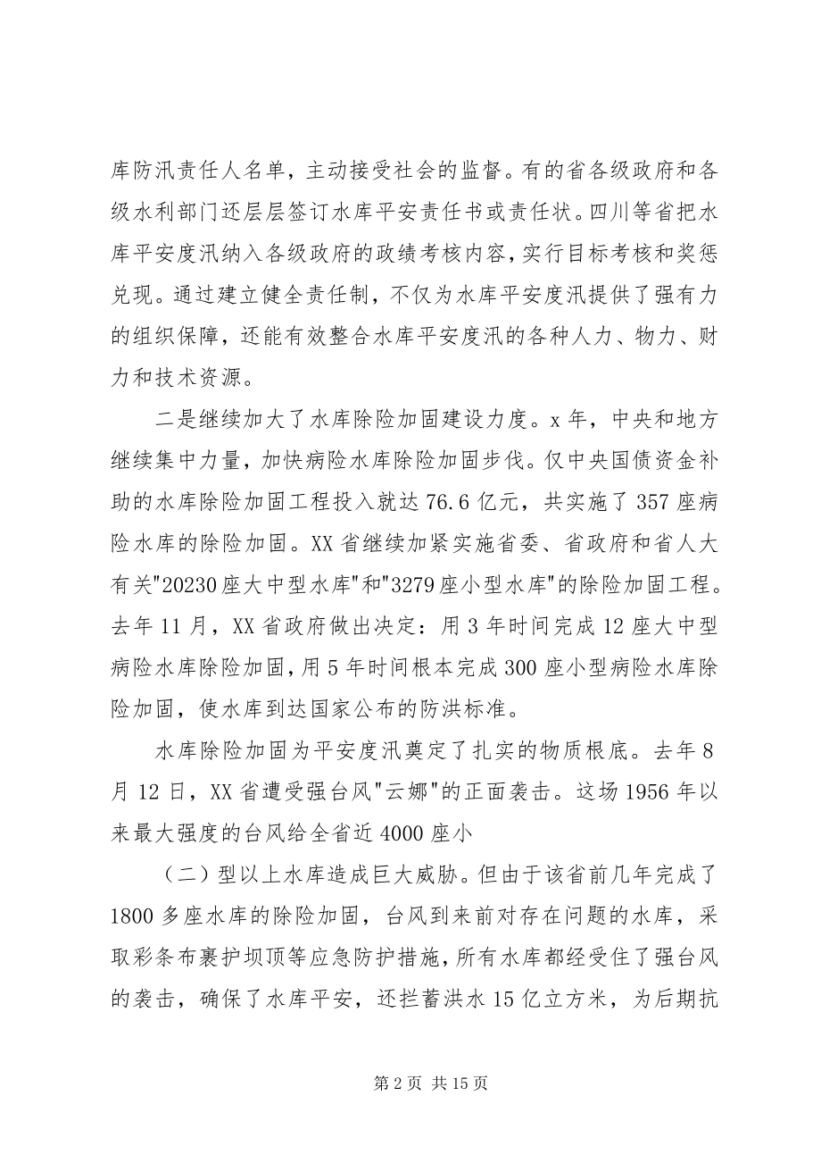 2023年水库安全度汛会上讲话.docx_第2页