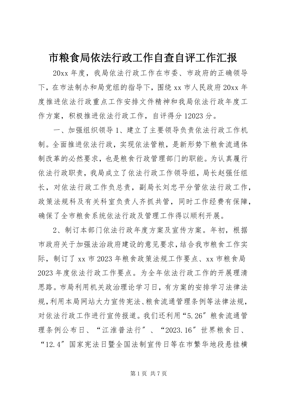 2023年市粮食局依法行政工作自查自评工作汇报.docx_第1页