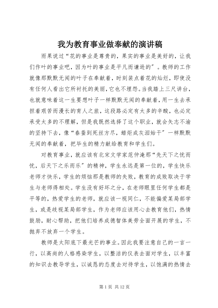 2023年我为教育事业做贡献的演讲稿.docx_第1页