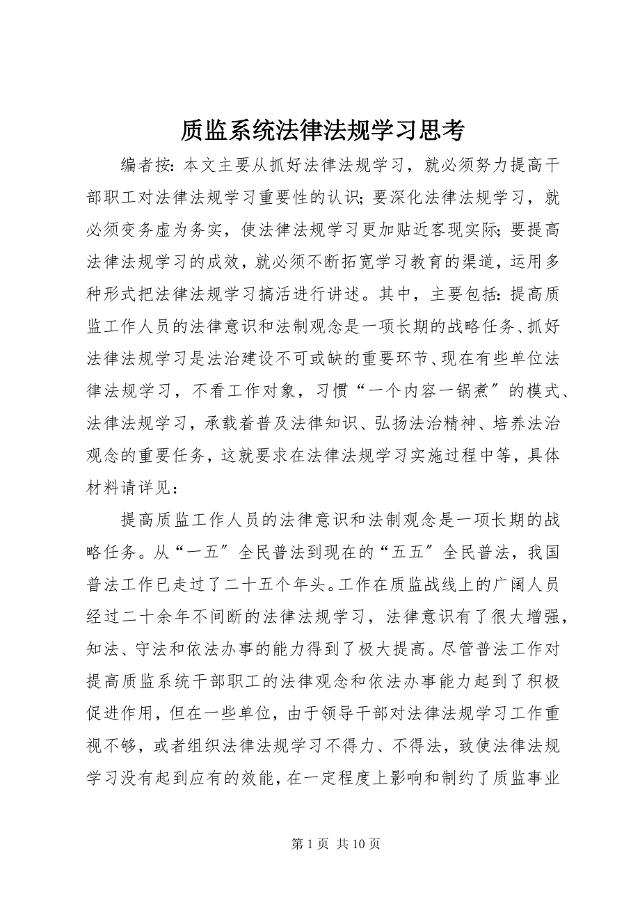 2023年质监系统法律法规学习思考.docx_第1页