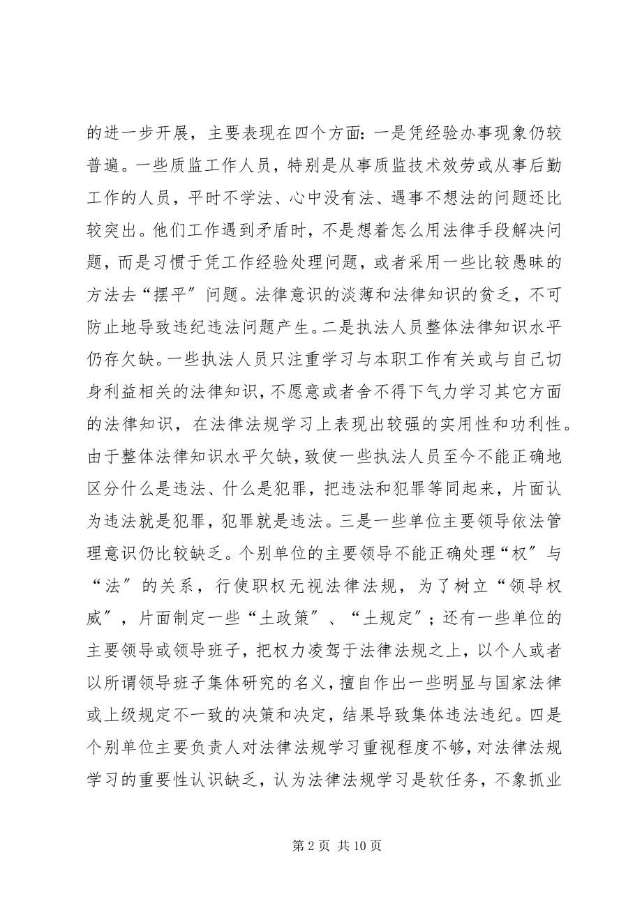 2023年质监系统法律法规学习思考.docx_第2页