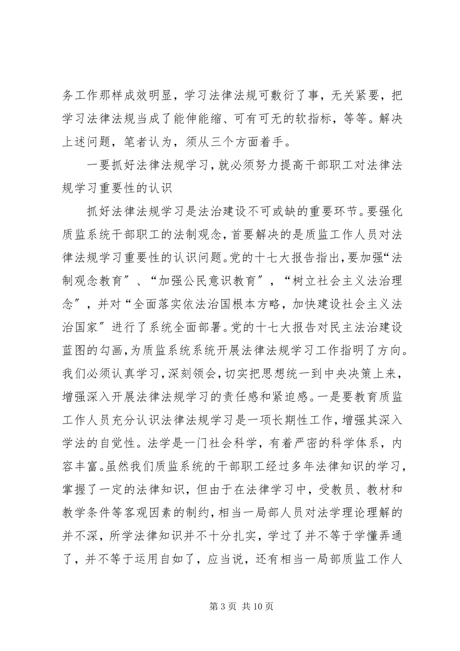 2023年质监系统法律法规学习思考.docx_第3页