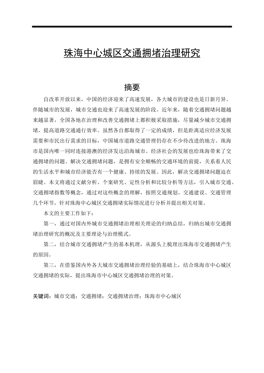 珠海中心城区交通拥堵治理研究分析交通运输专业.docx_第1页