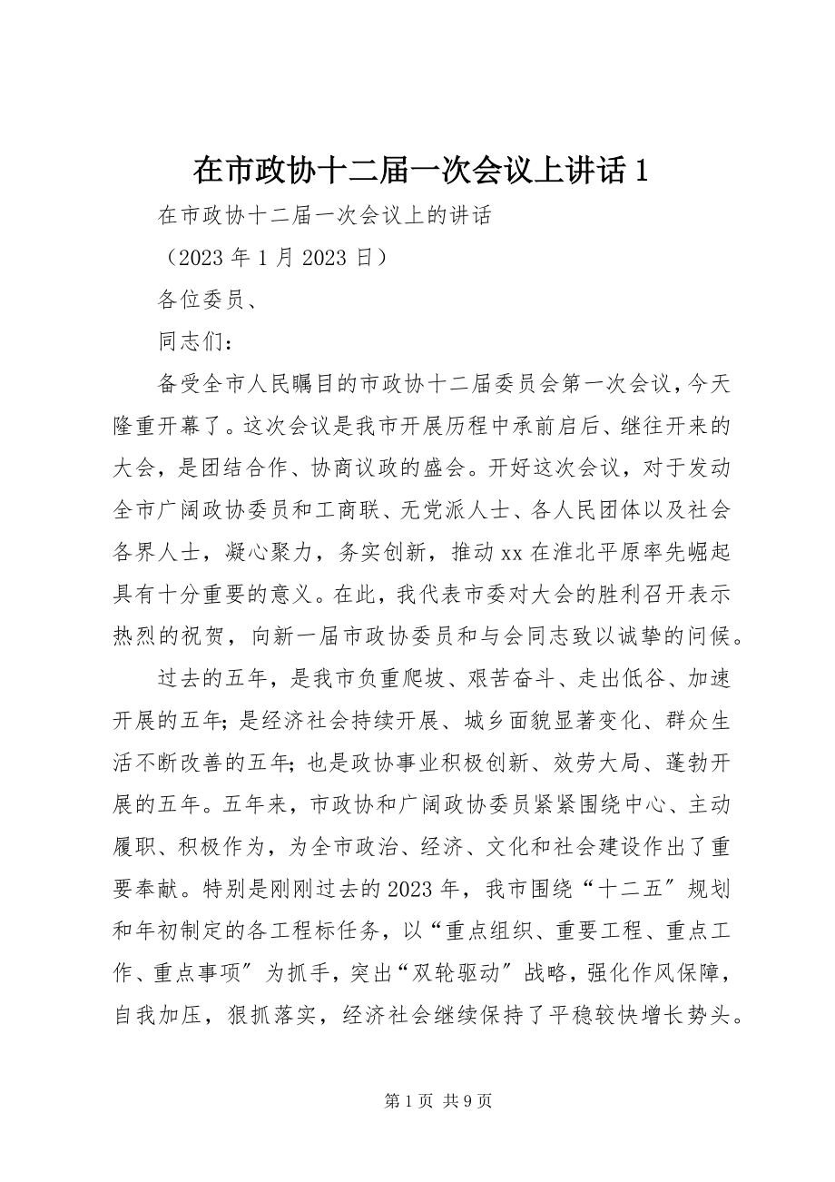 2023年在市政协十二届一次会议上致辞1.docx_第1页