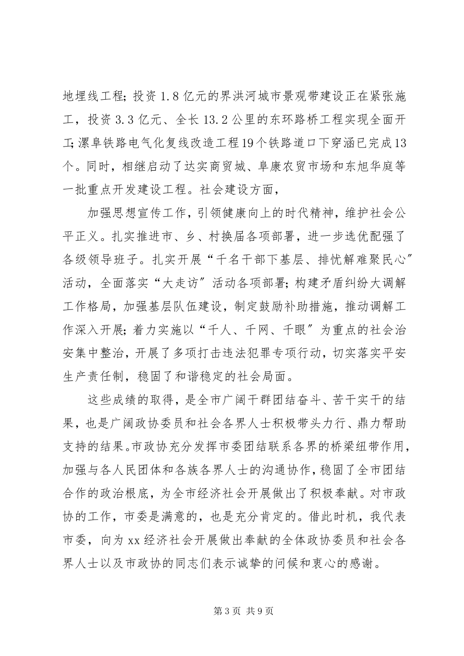 2023年在市政协十二届一次会议上致辞1.docx_第3页