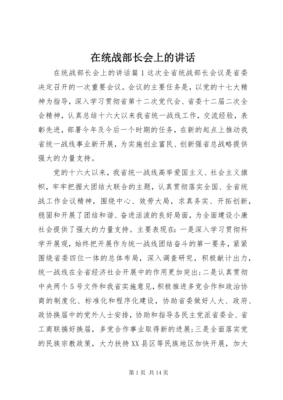 2023年在统战部长会上的致辞.docx_第1页