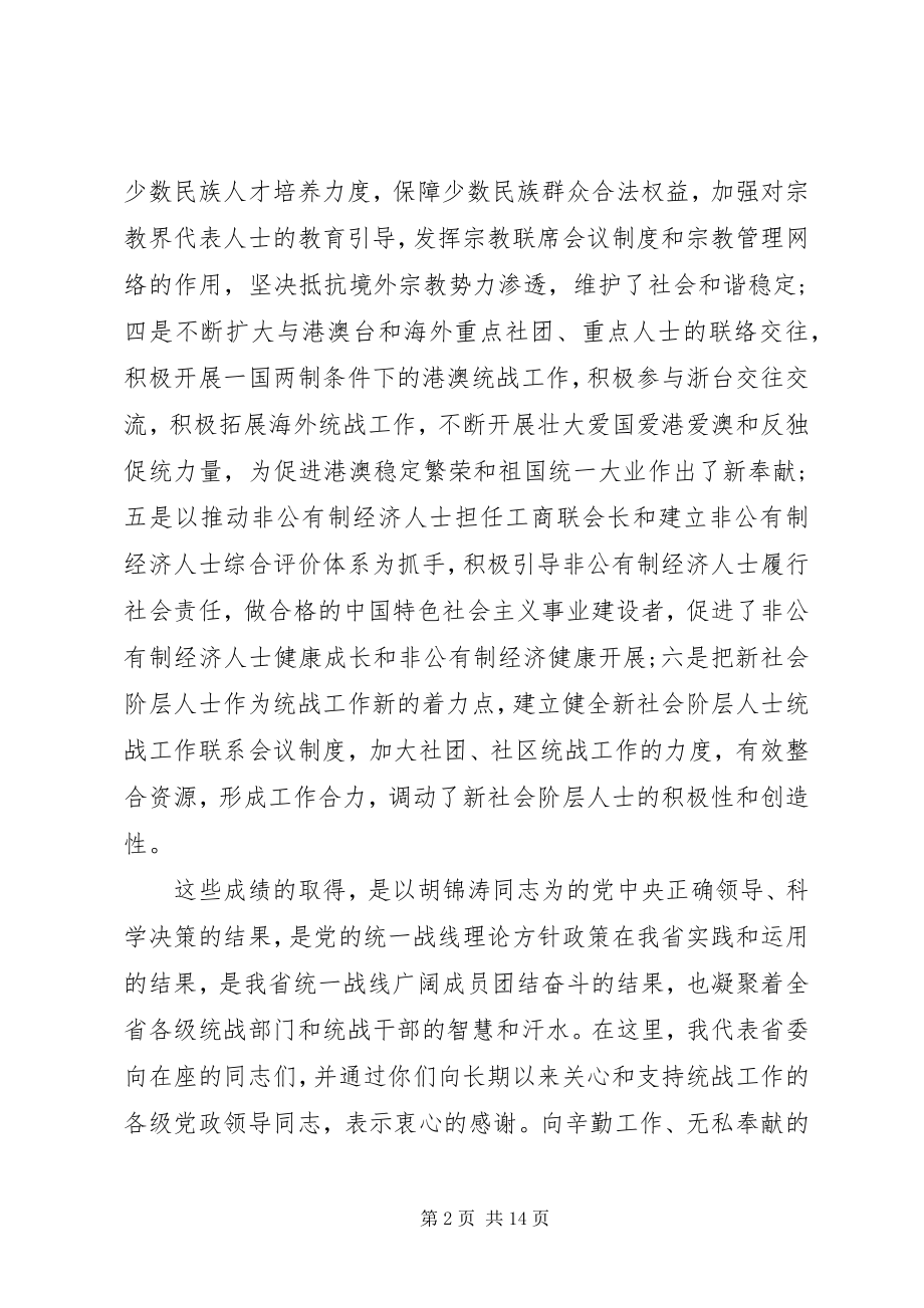 2023年在统战部长会上的致辞.docx_第2页