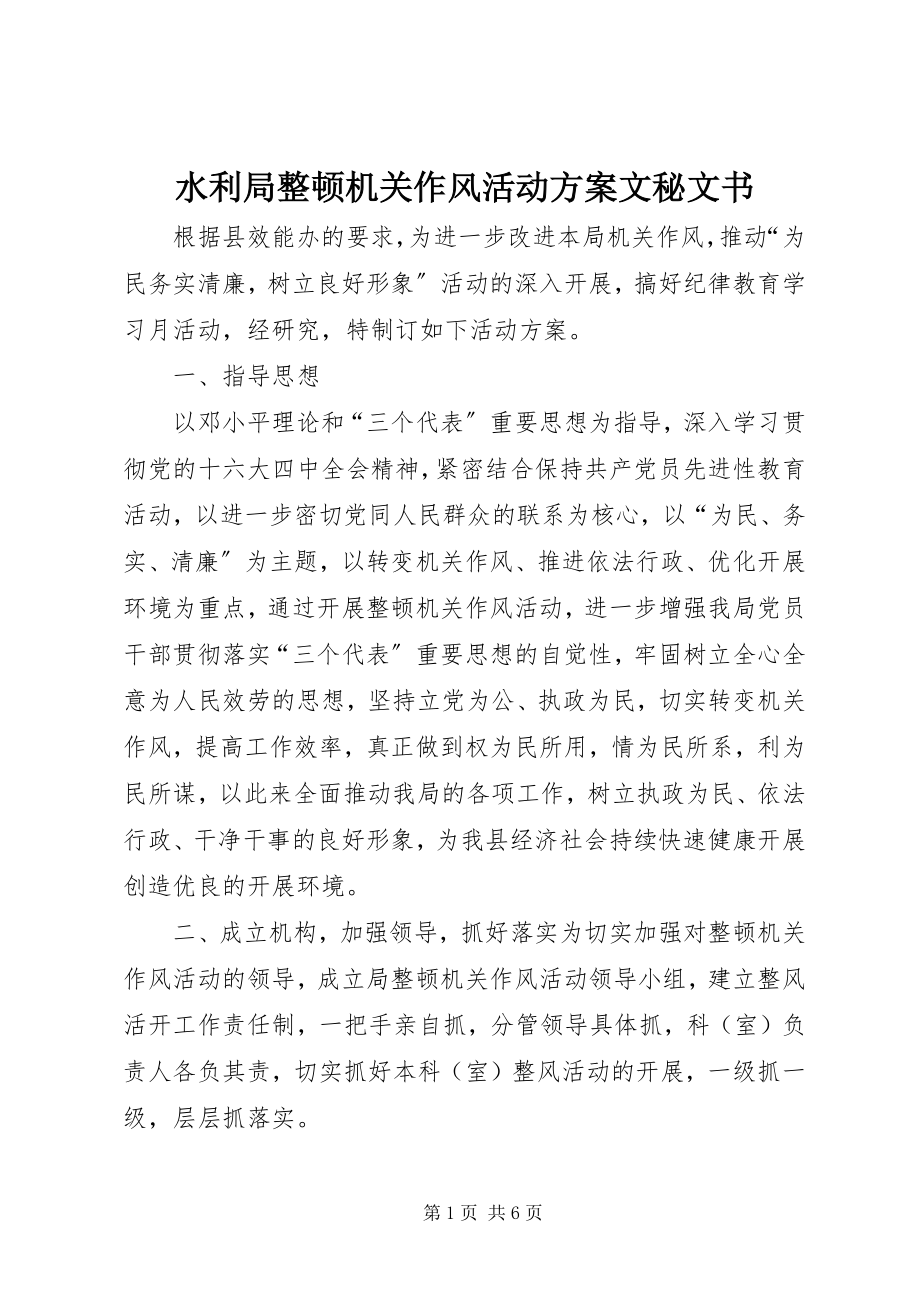 2023年水利局整顿机关作风活动方案文秘文书.docx_第1页