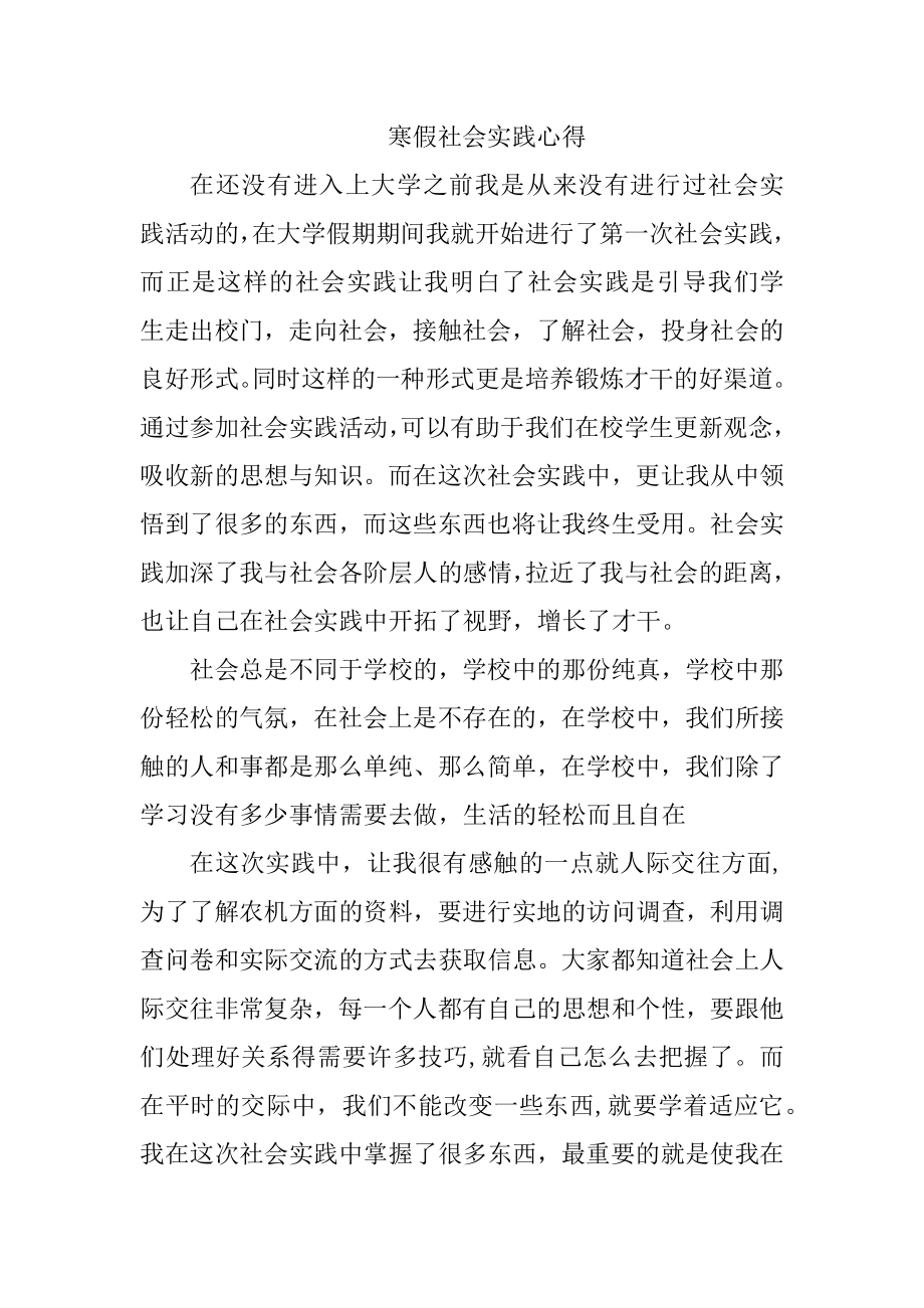 寒假社会实践心得体会感悟.docx_第1页