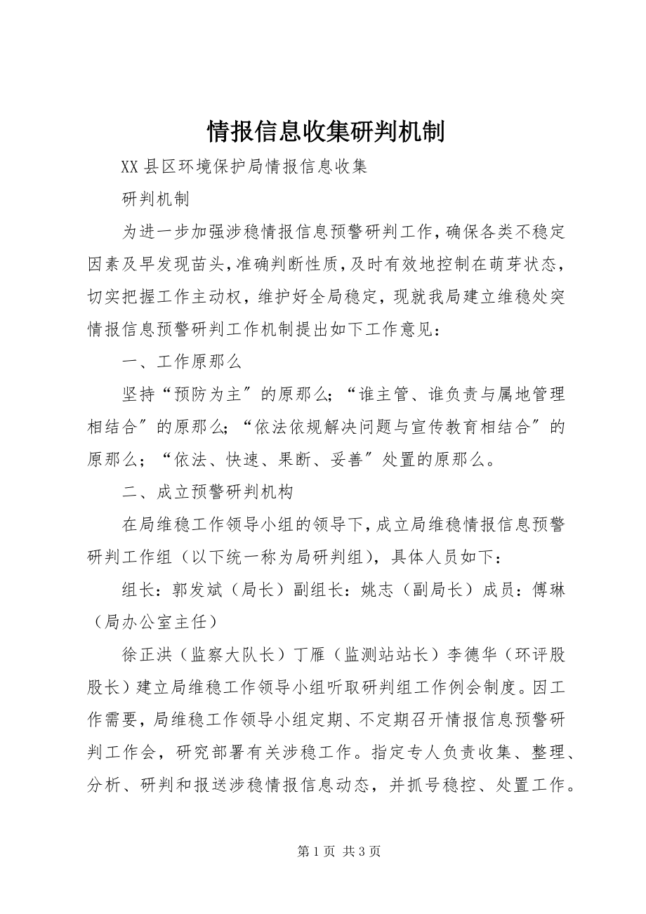 2023年情报信息收集研判机制.docx_第1页