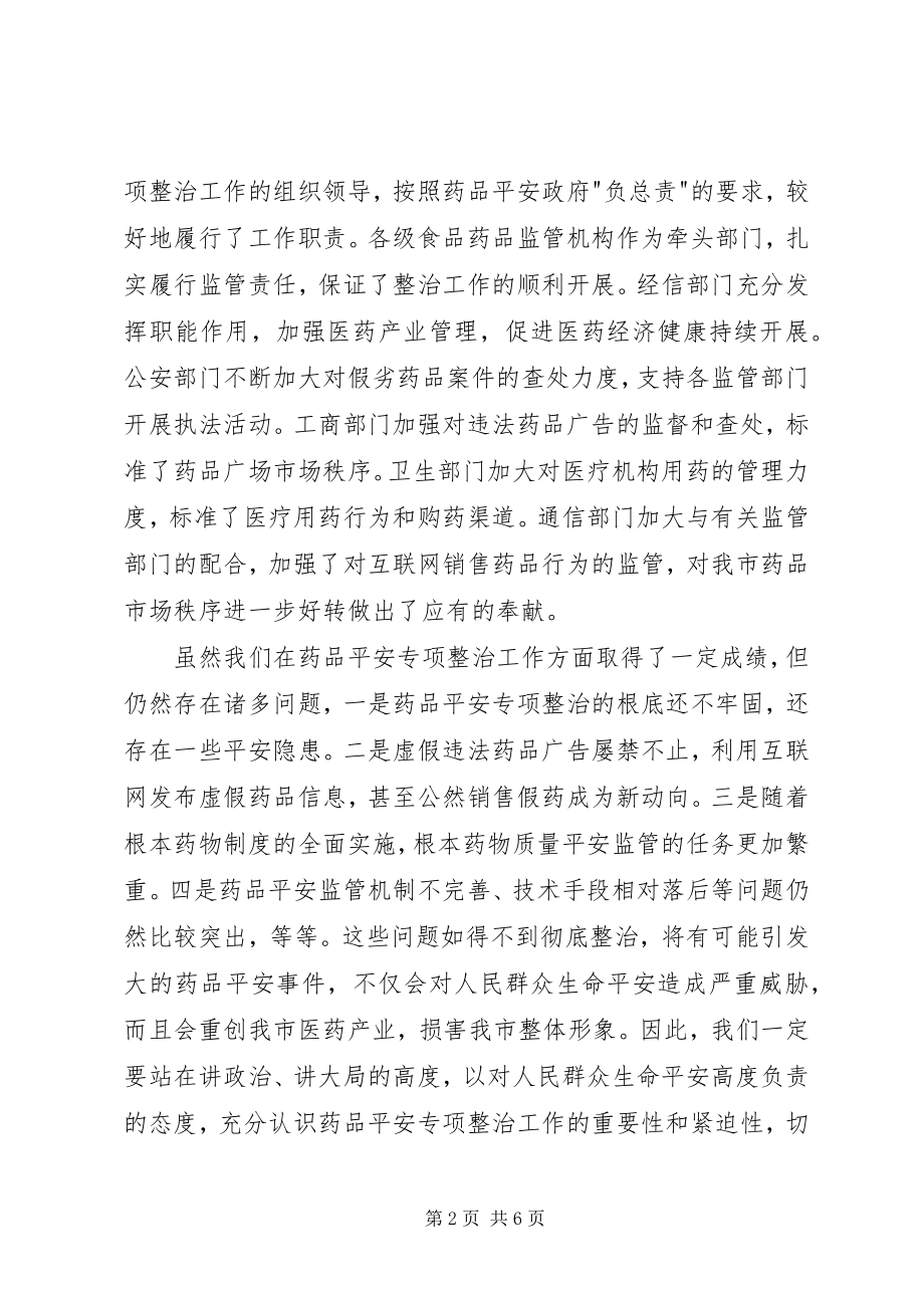 2023年市长在药品专项整治动员会致辞.docx_第2页