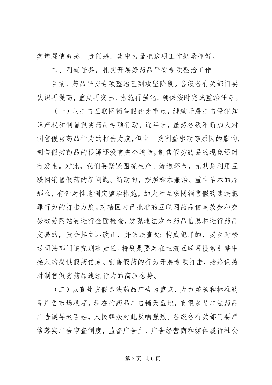 2023年市长在药品专项整治动员会致辞.docx_第3页