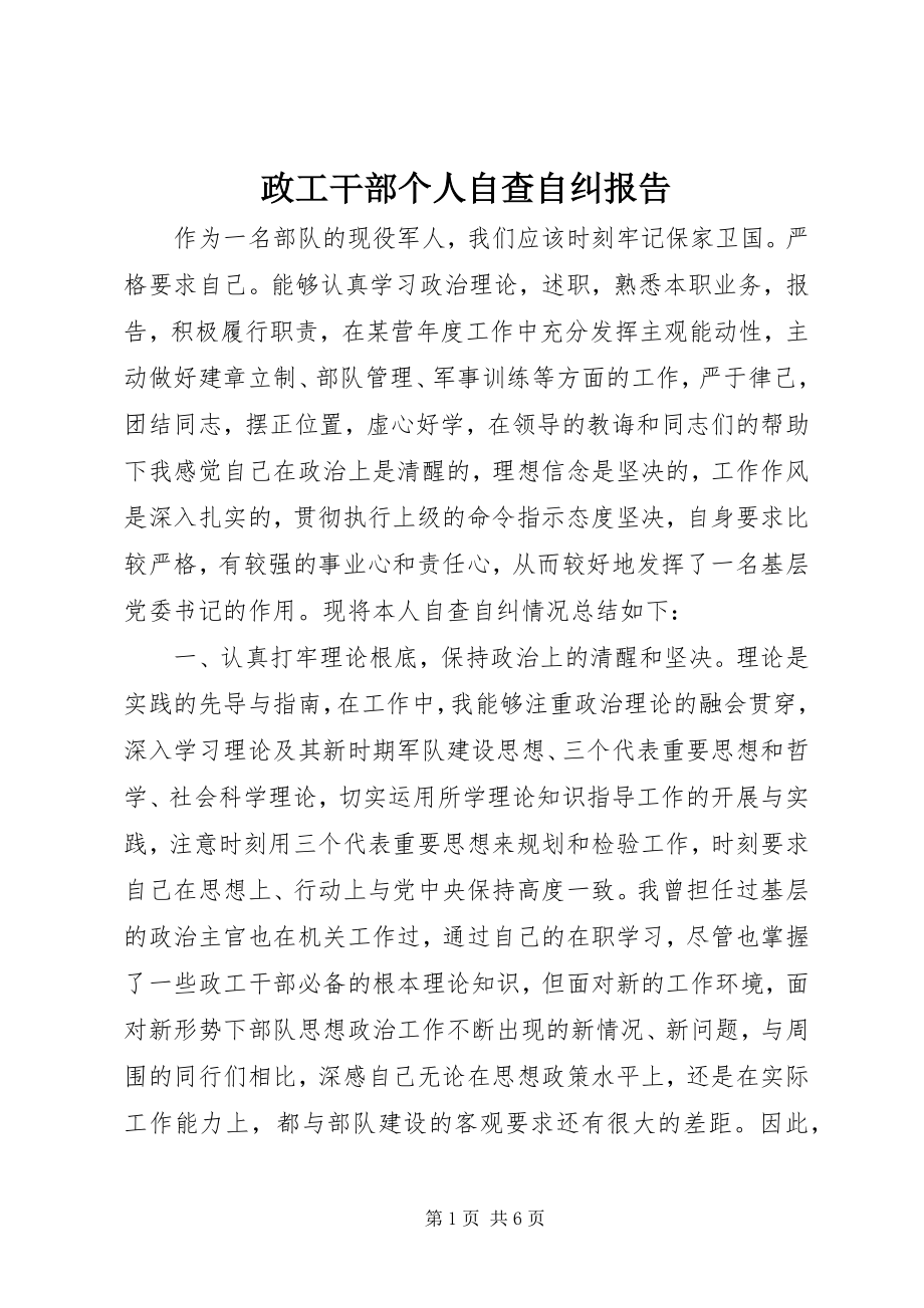 2023年政工干部个人自查自纠报告.docx_第1页