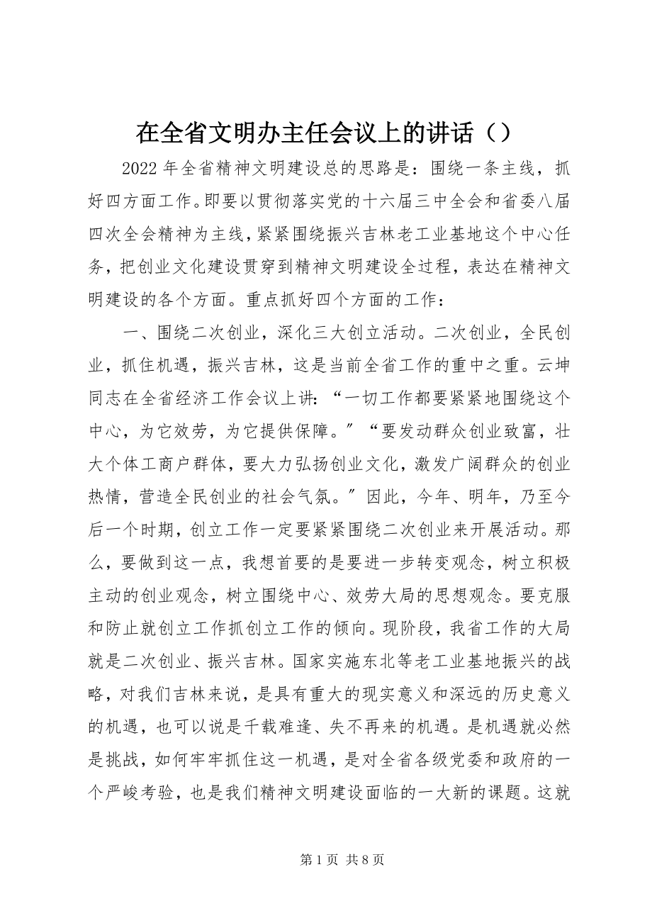 2023年在全省文明办主任会议上的讲话（摘要）.docx_第1页