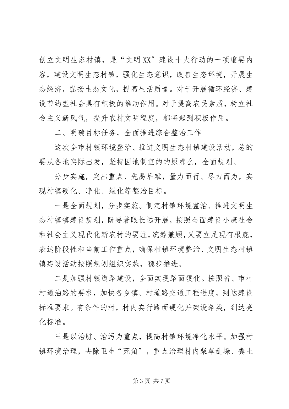 2023年在全市推进文明生态村镇建设活动动员会上的致辞.docx_第3页