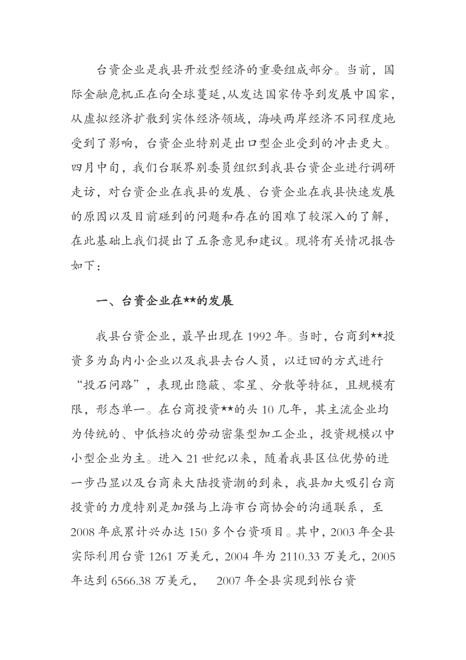 关于我县台资企业情况的调研报告.docx_第1页