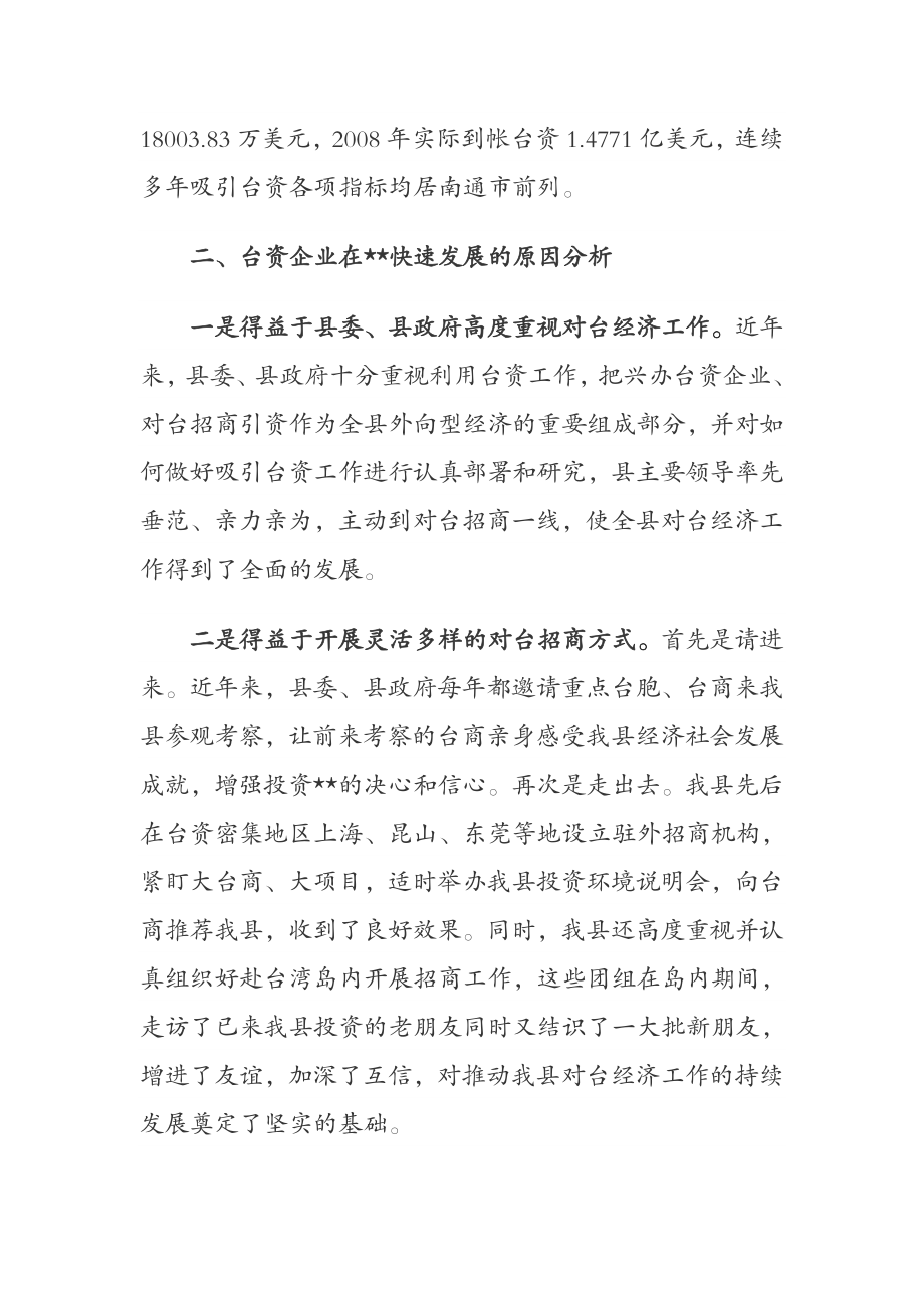 关于我县台资企业情况的调研报告.docx_第2页