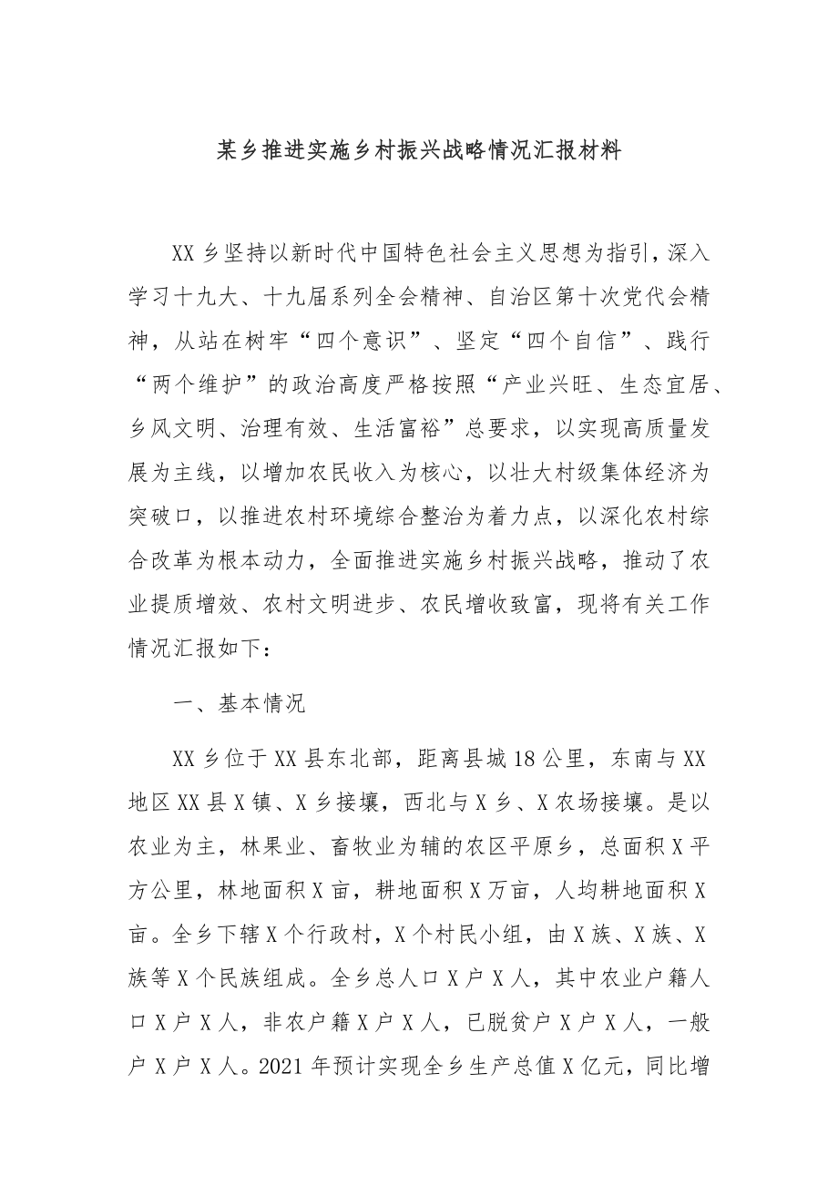 某乡推进实施乡村振兴战略情况汇报材料.docx_第1页