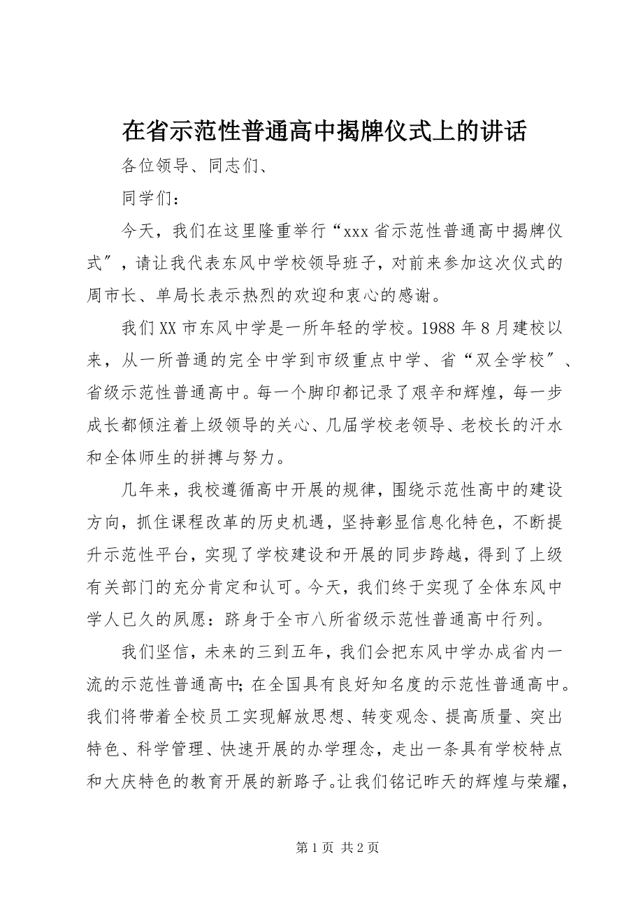 2023年在省示范性普通高中揭牌仪式上的致辞.docx_第1页